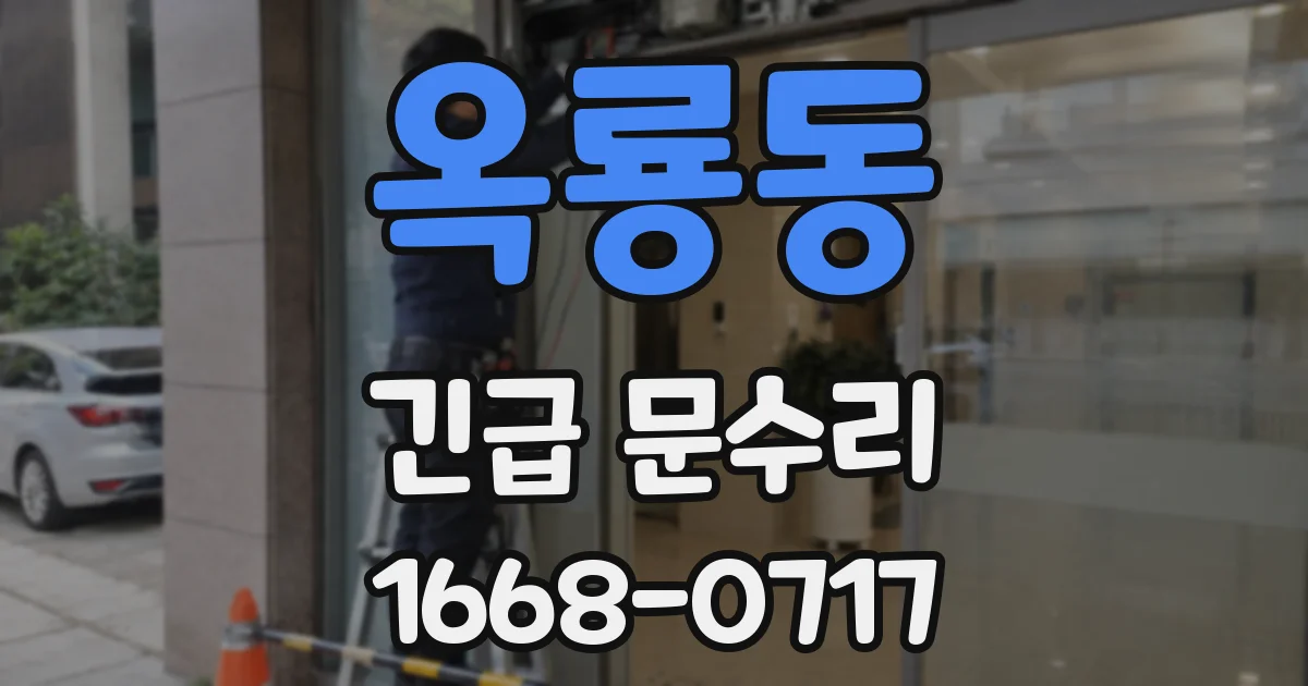 옥룡동 긴급 문수리