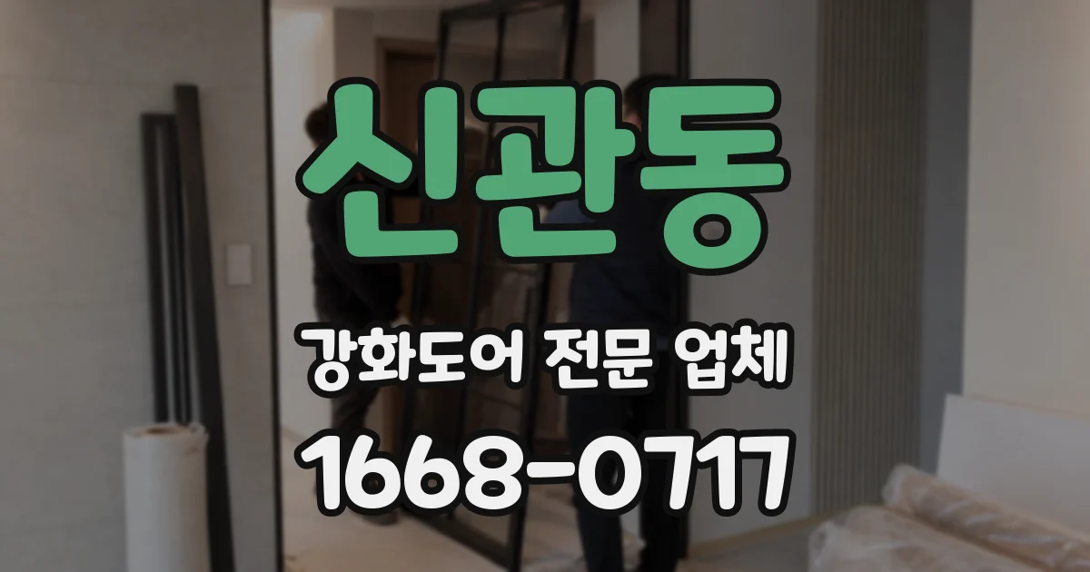 신관동 강화도어 전문 업체