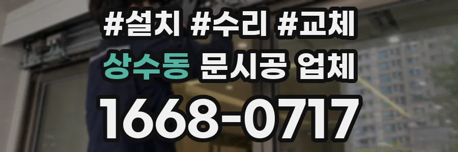 상수동 문시공 업체