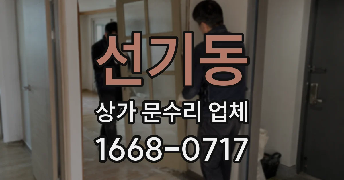 선기동 상가 문수리 업체