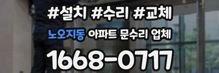 노오지동 아파트 문수리 업체