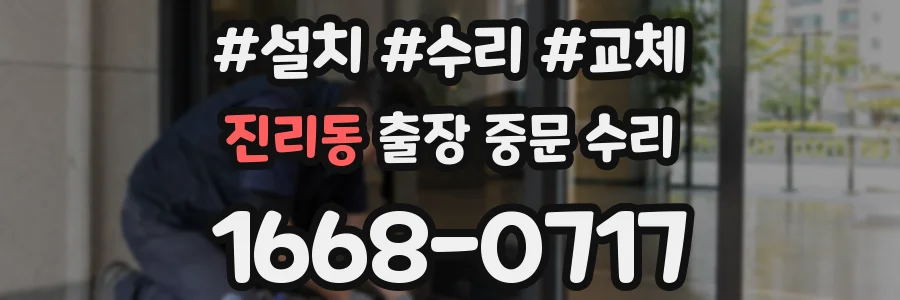 진리동 출장 중문 수리