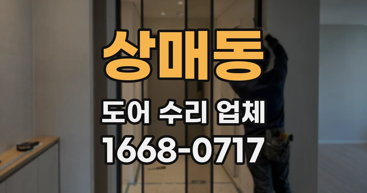 상매동 도어 수리 업체