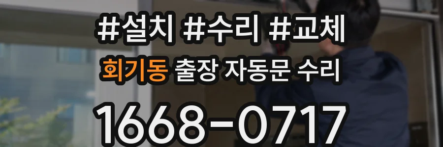 회기동 출장 자동문 수리