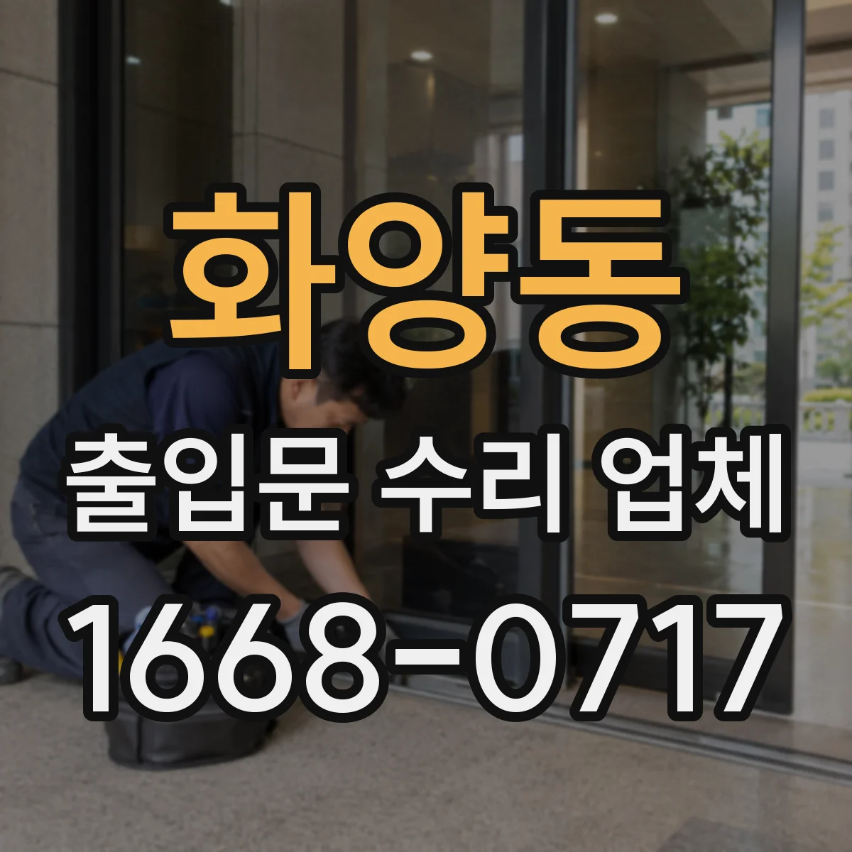 화양동 출입문 수리 업체