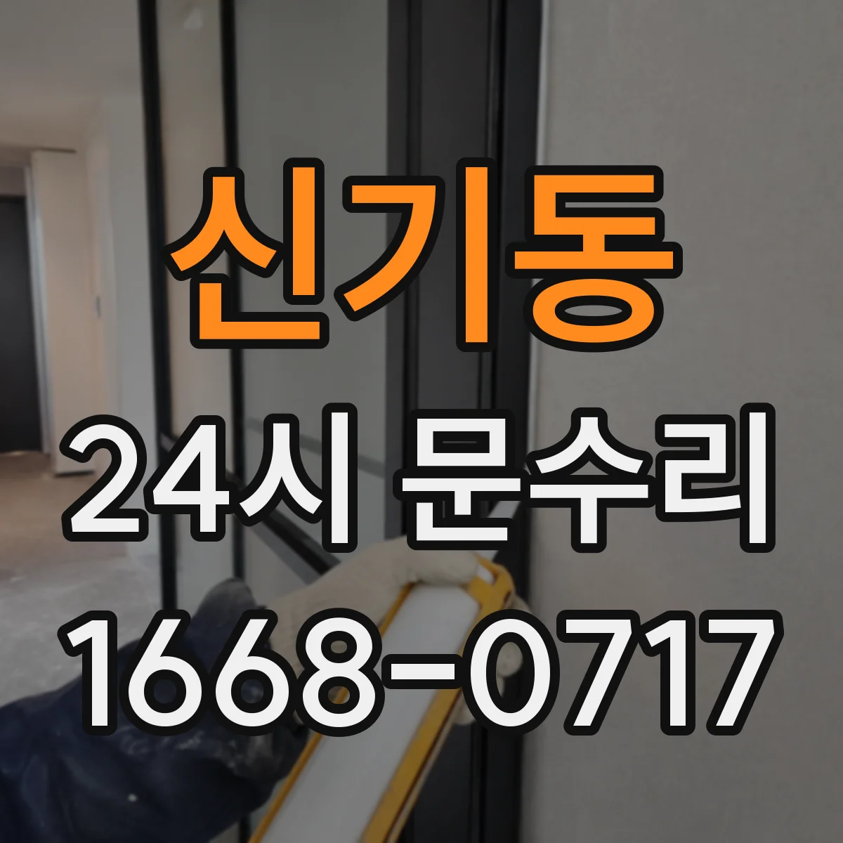 신기동 24시 문수리