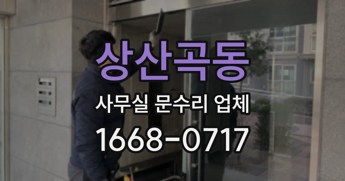 상산곡동 사무실 문수리 업체