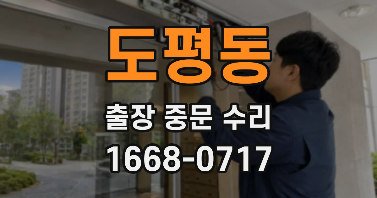 도평동 출장 중문 수리