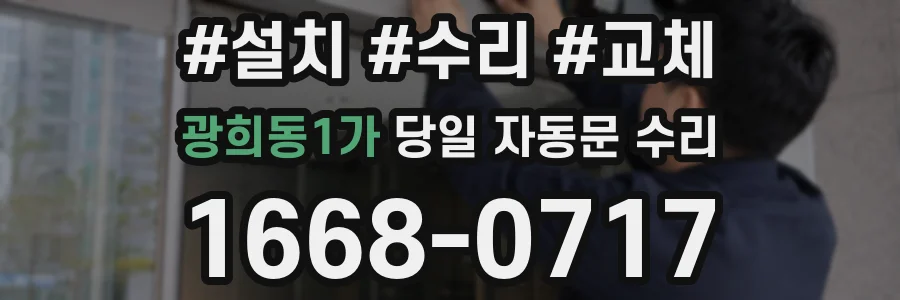 광희동1가 당일 자동문 수리