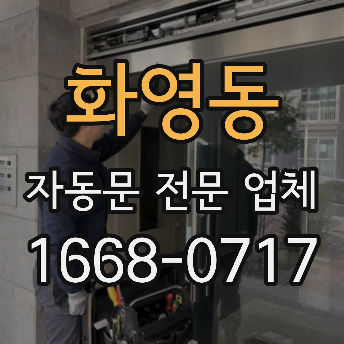 화영동 자동문 전문 업체