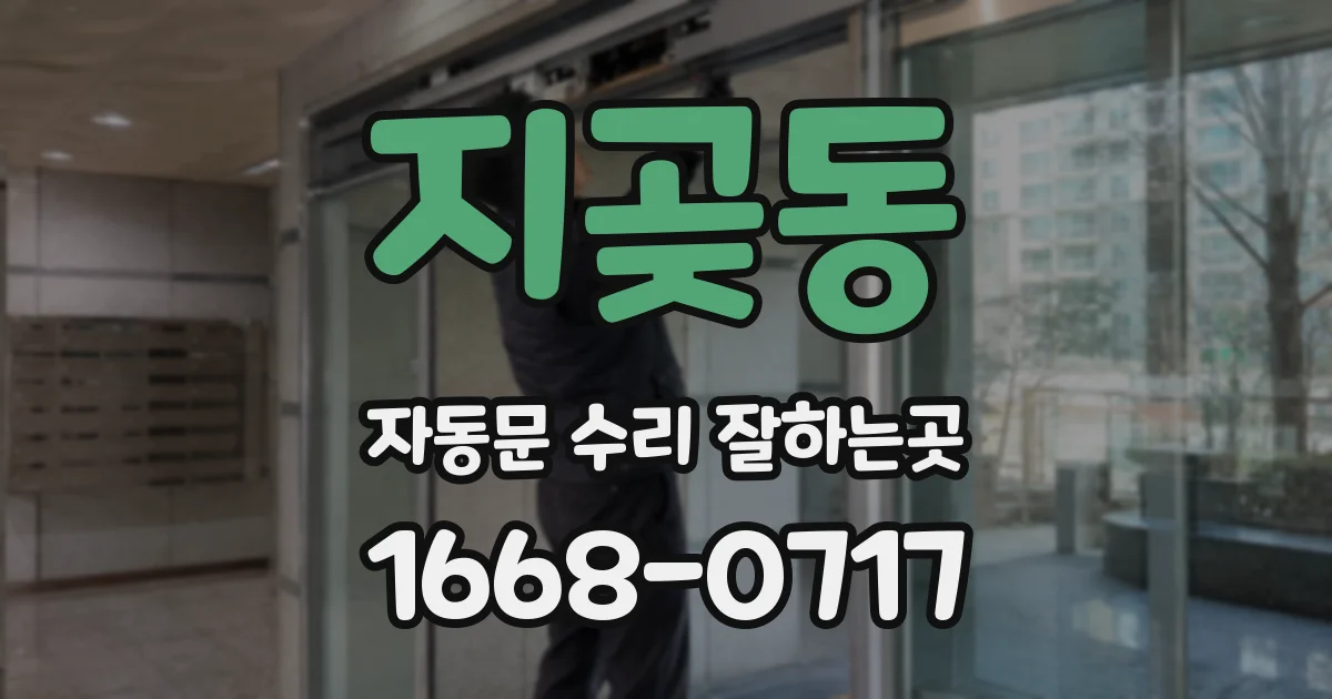 지곶동 자동문 수리 잘하는곳