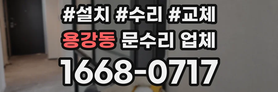 용강동 문수리 업체