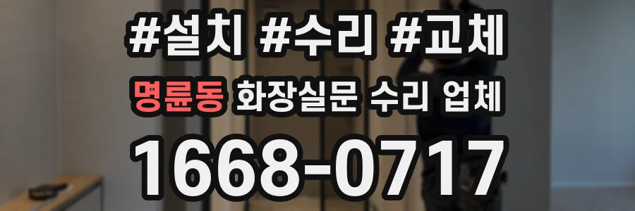 명륜동 화장실문 수리 업체