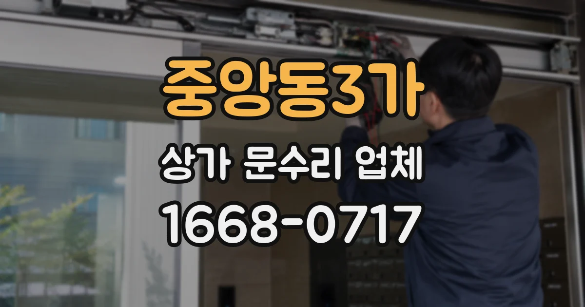 중앙동3가 상가 문수리 업체