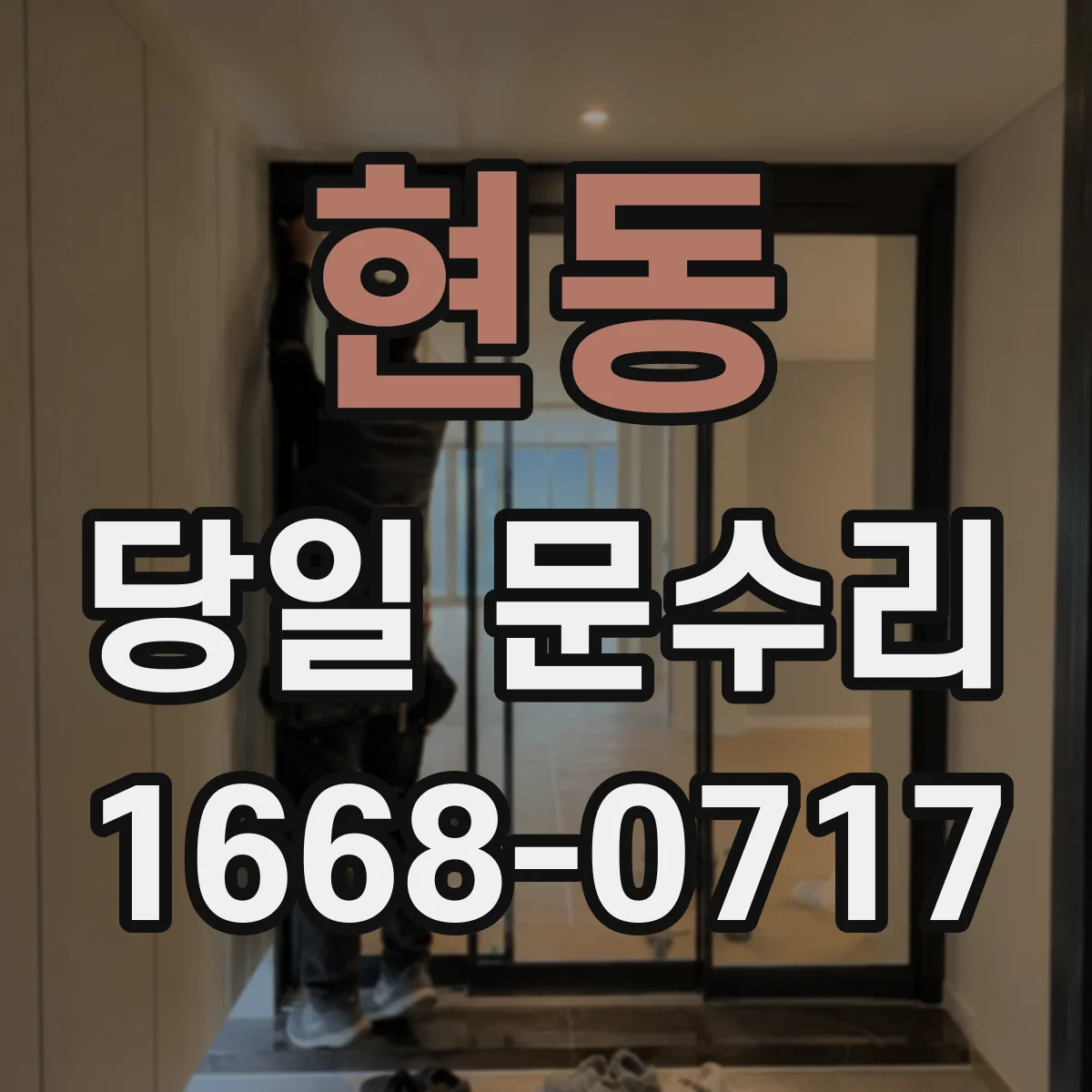 현동 당일 문수리