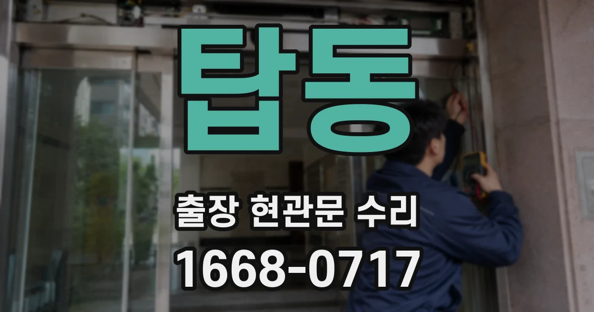 탑동 출장 현관문 수리
