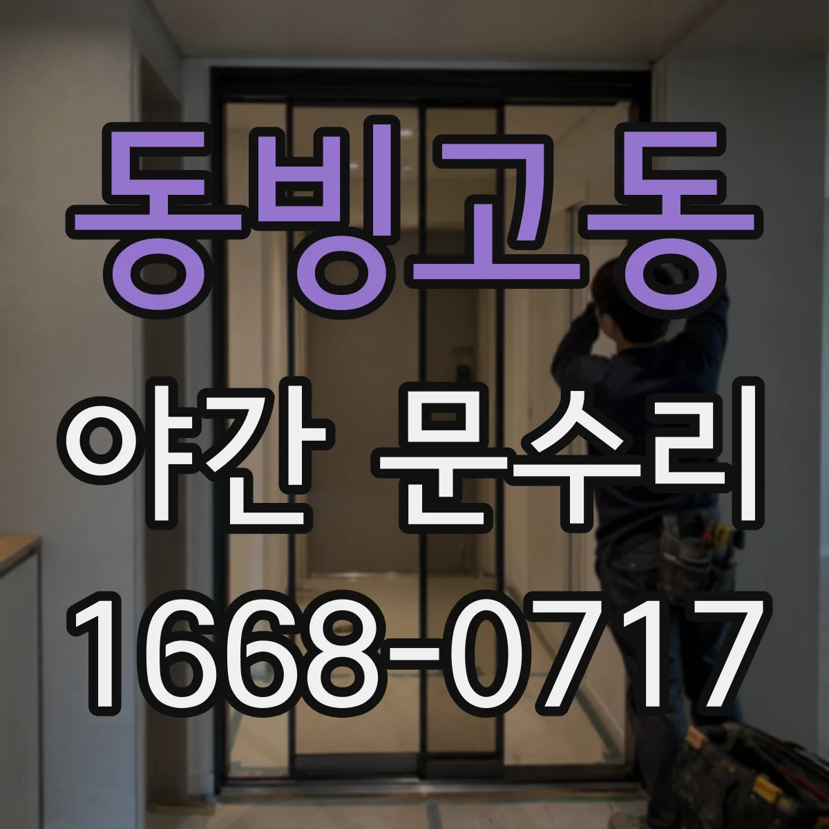 동빙고동 야간 문수리