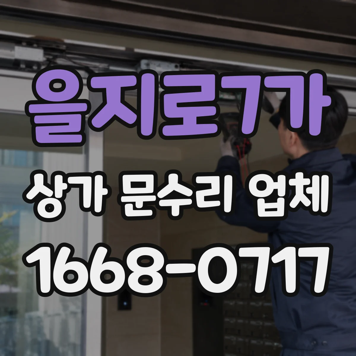 을지로7가 상가 문수리 업체