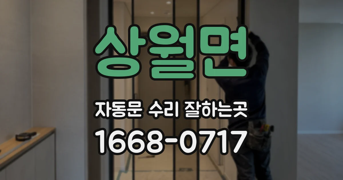상월면 자동문 수리 잘하는곳