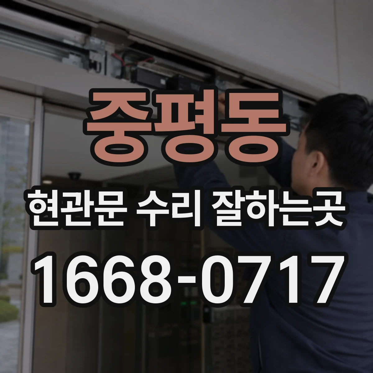 중평동 현관문 수리 잘하는곳