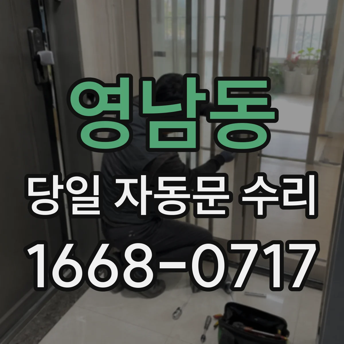 영남동 당일 자동문 수리