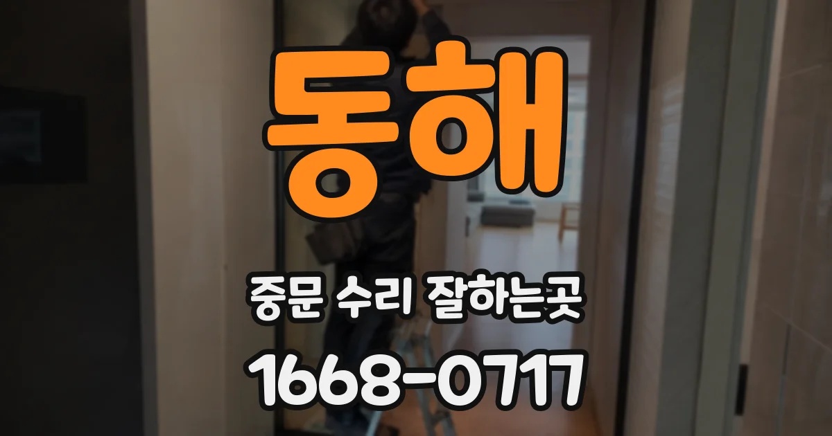 동해 중문 수리 잘하는곳