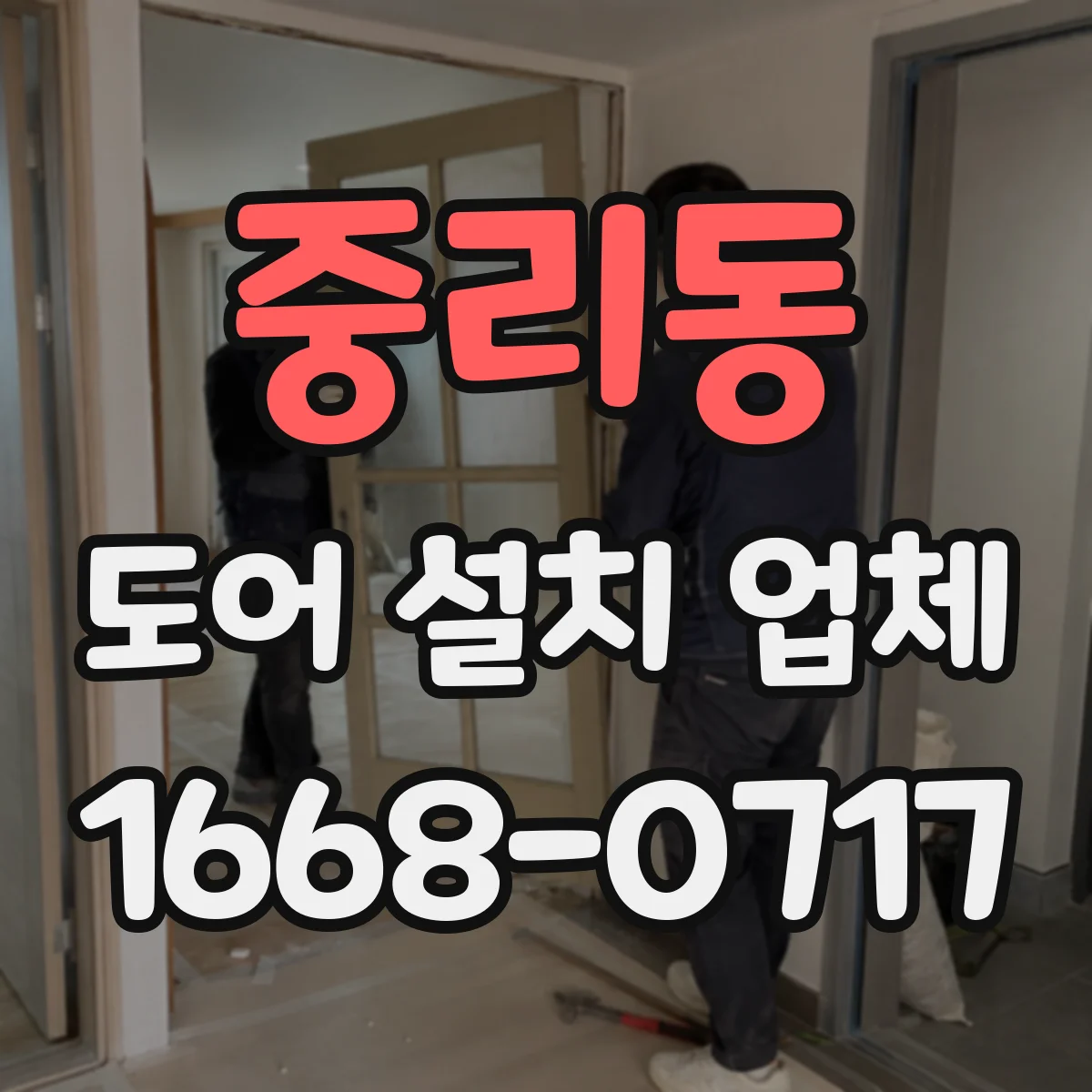 중리동 도어 설치 업체