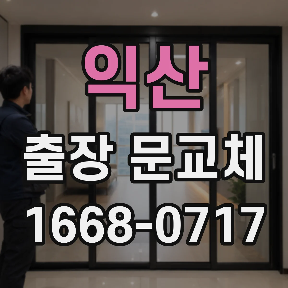 익산 출장 문교체
