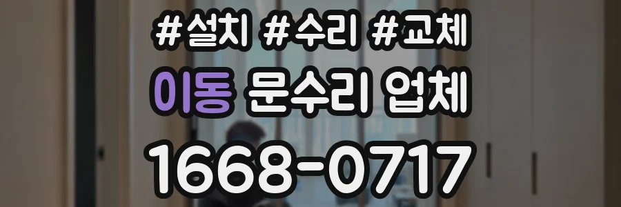 이동 문수리 업체
