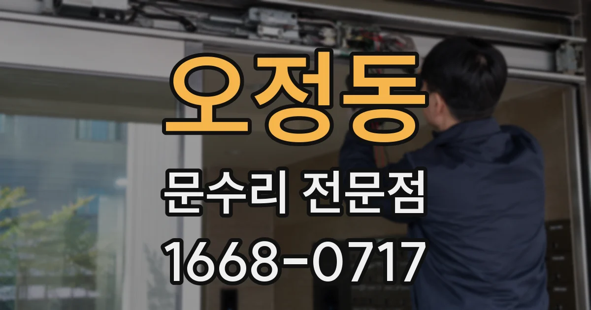 오정동 문수리 전문점