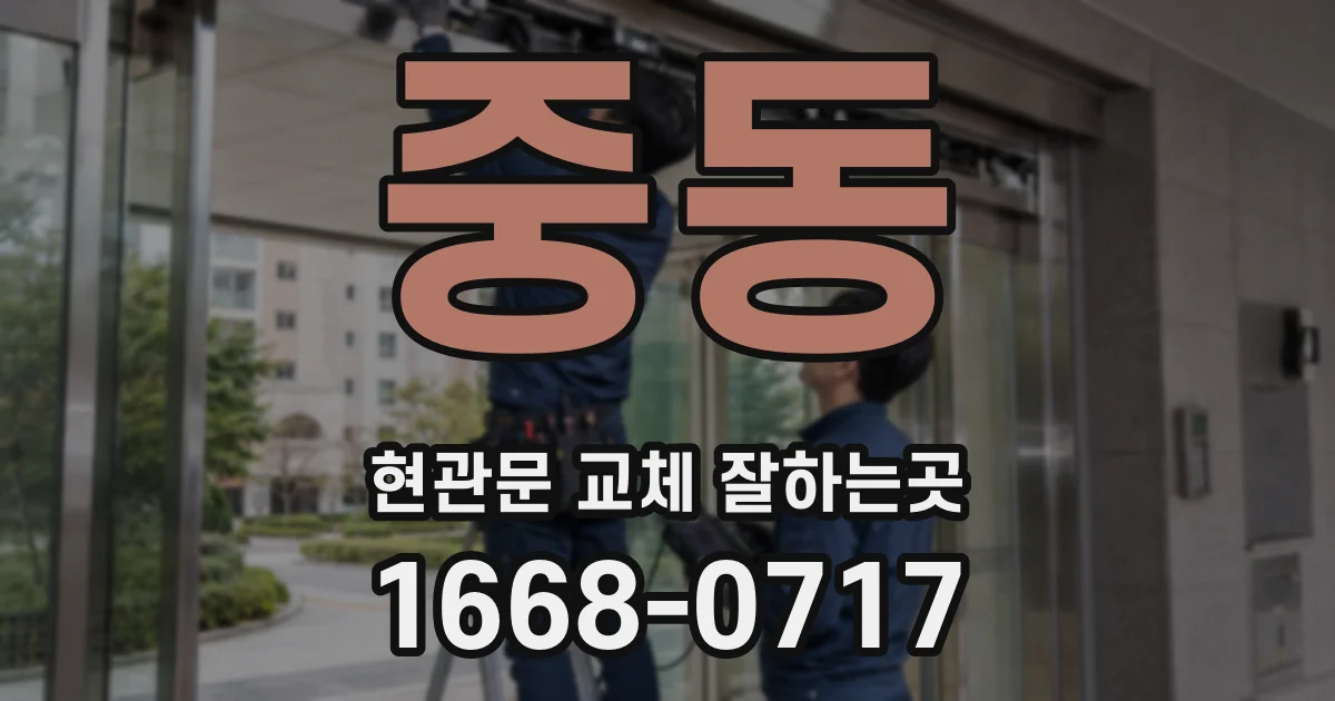 중동 현관문 교체 잘하는곳