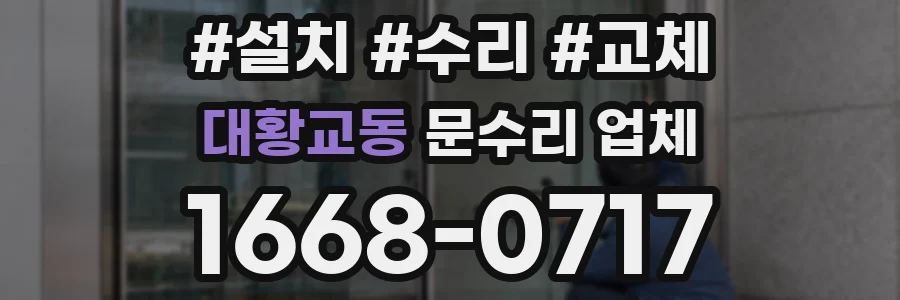 대황교동 문수리 업체