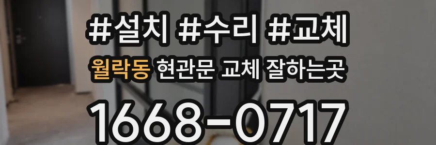 월락동 현관문 교체 잘하는곳