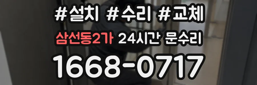 삼선동2가 24시간 문수리