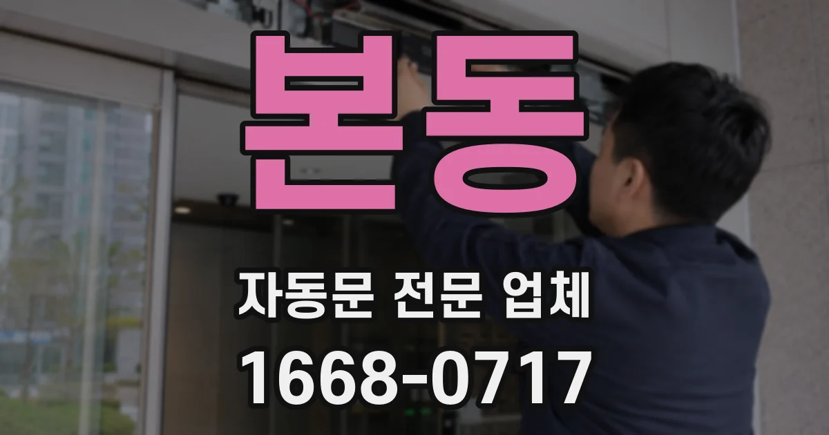 본동 자동문 전문 업체