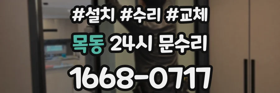 목동 24시 문수리