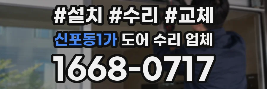 신포동1가 도어 수리 업체