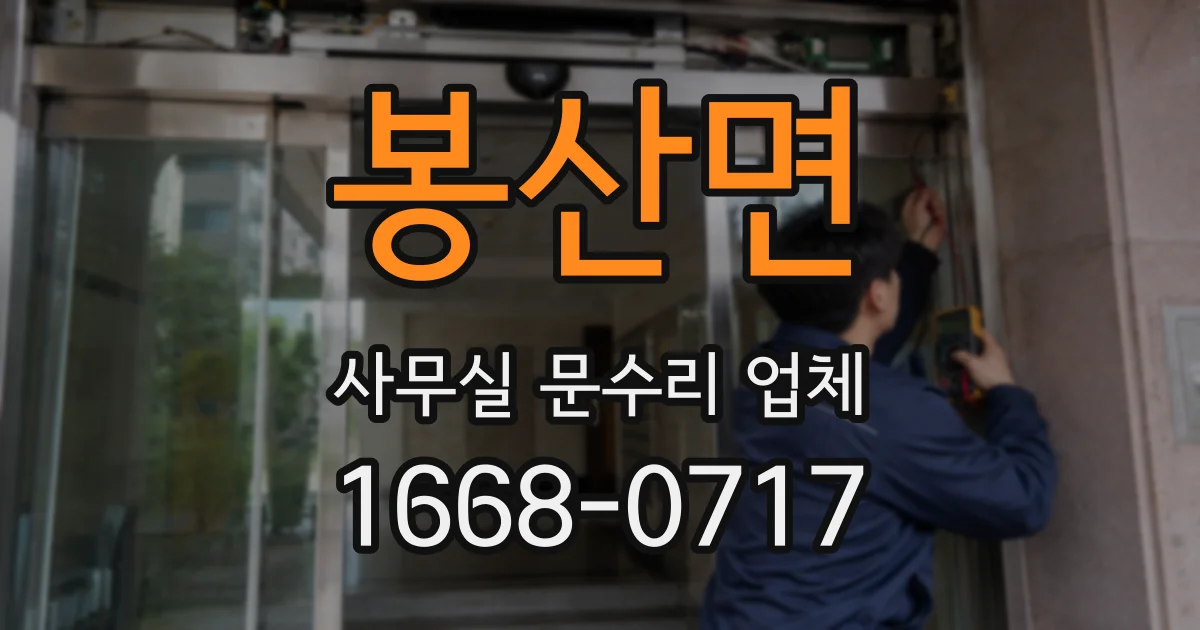 봉산면 사무실 문수리 업체