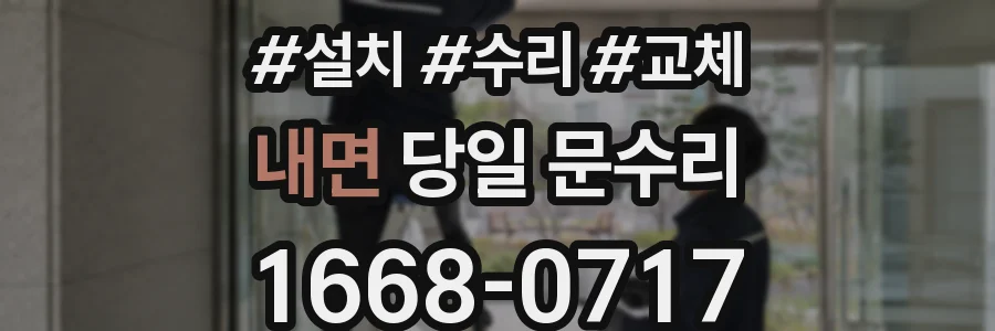 내면 당일 문수리