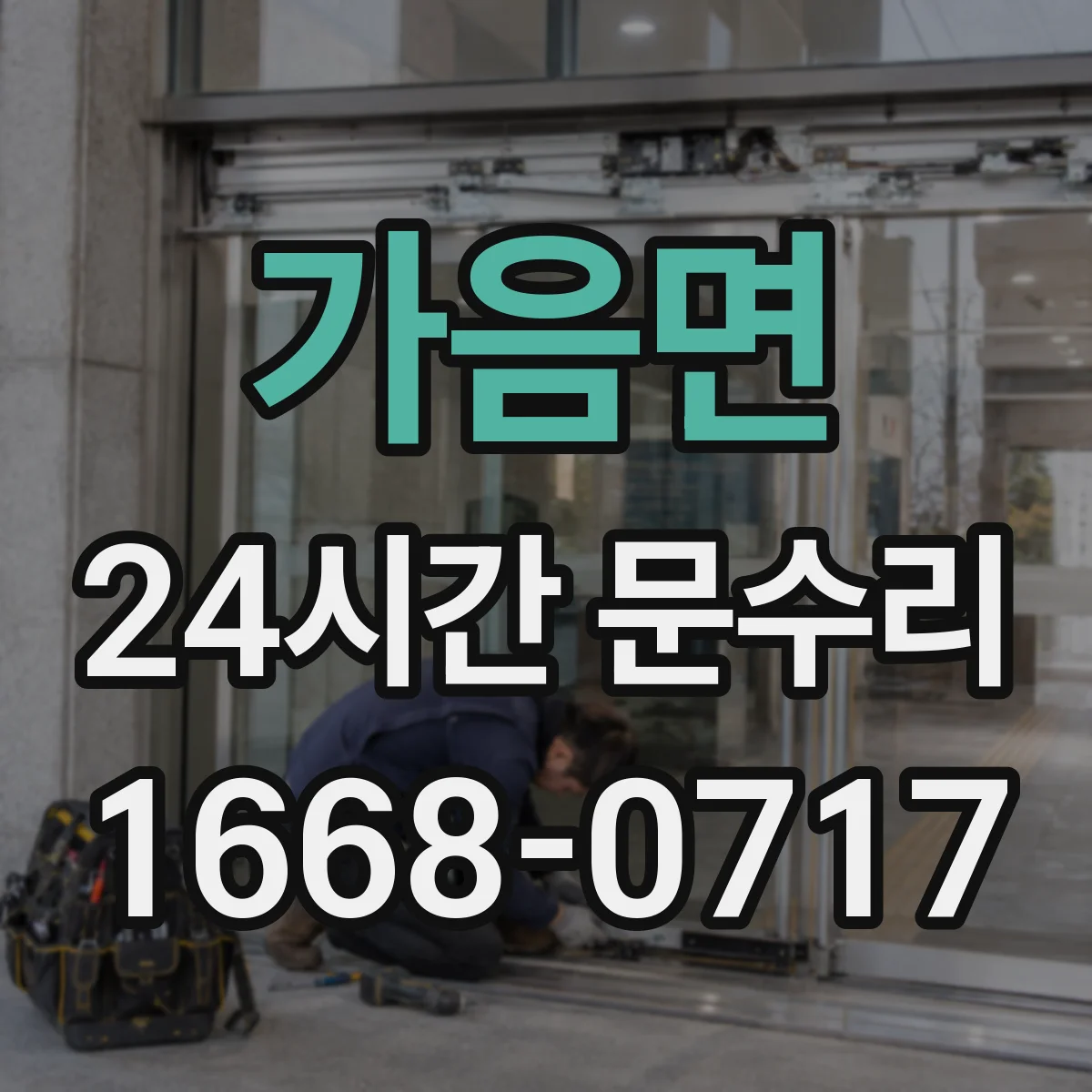 가음면 24시간 문수리