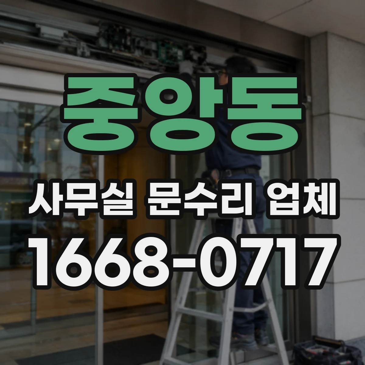 중앙동 사무실 문수리 업체