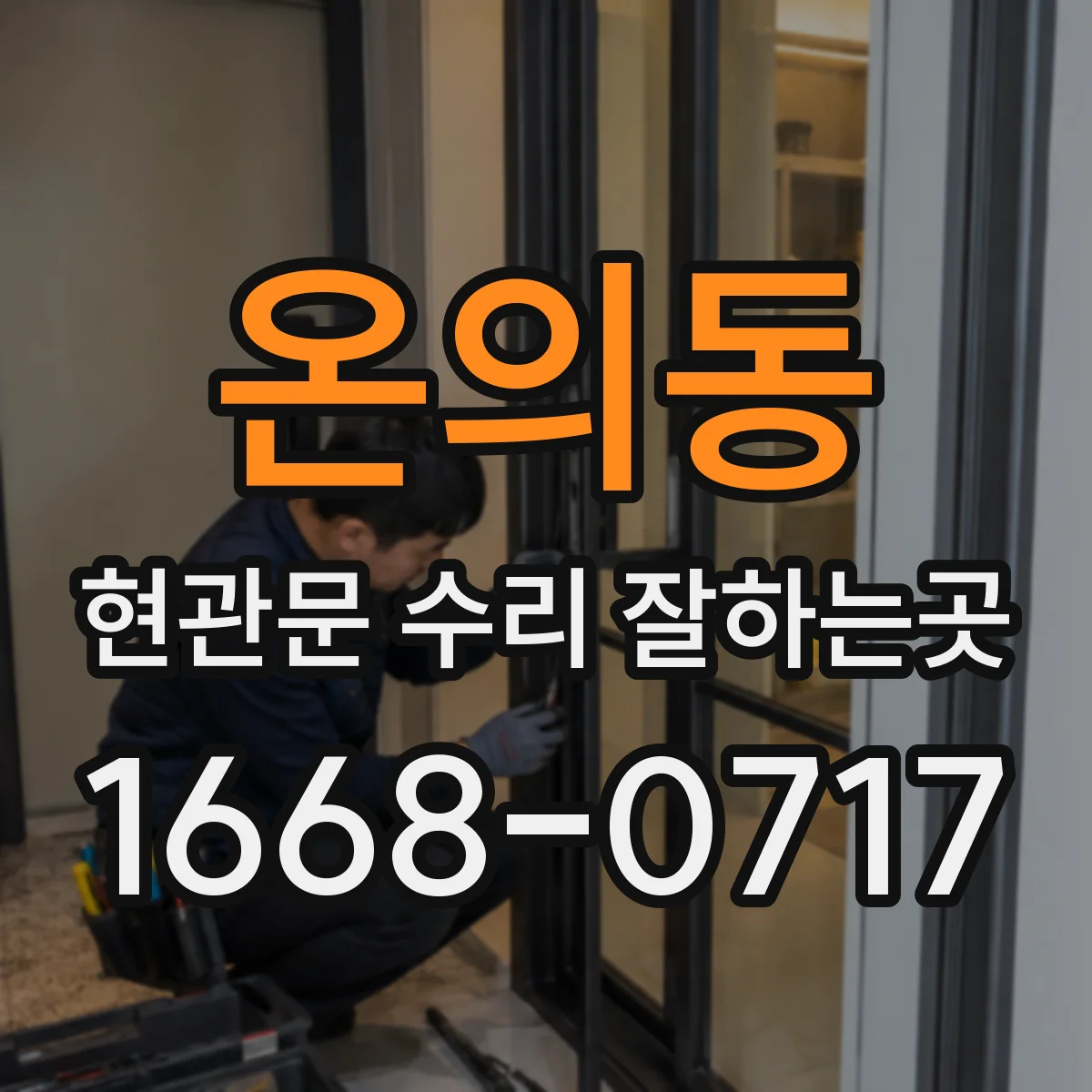 온의동 현관문 수리 잘하는곳