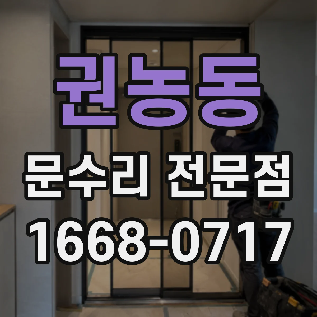 권농동 문수리 전문점