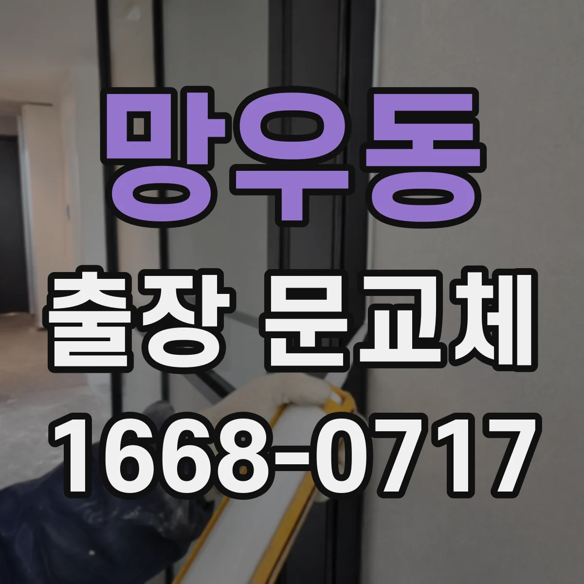 망우동 출장 문교체