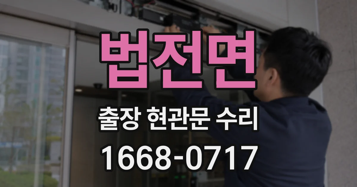 법전면 출장 현관문 수리
