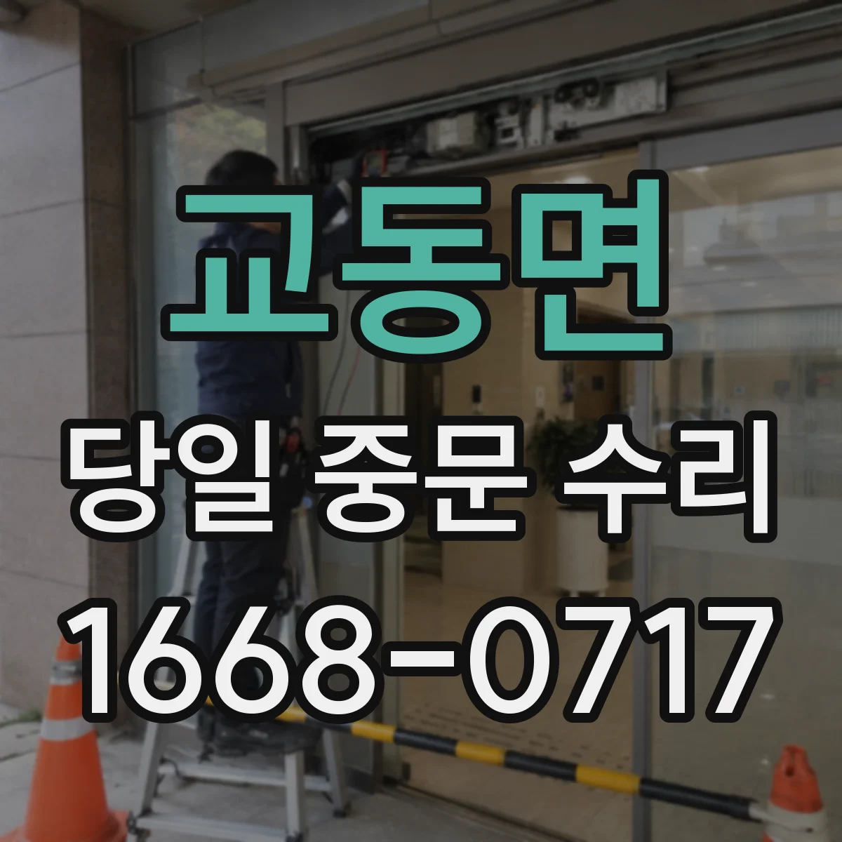 교동면 당일 중문 수리