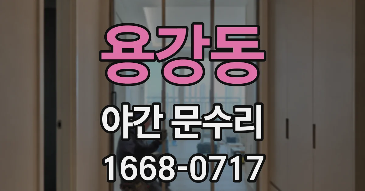 용강동 야간 문수리
