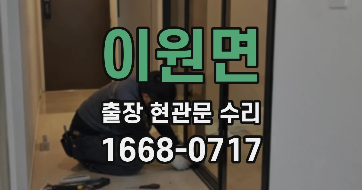 이원면 출장 현관문 수리