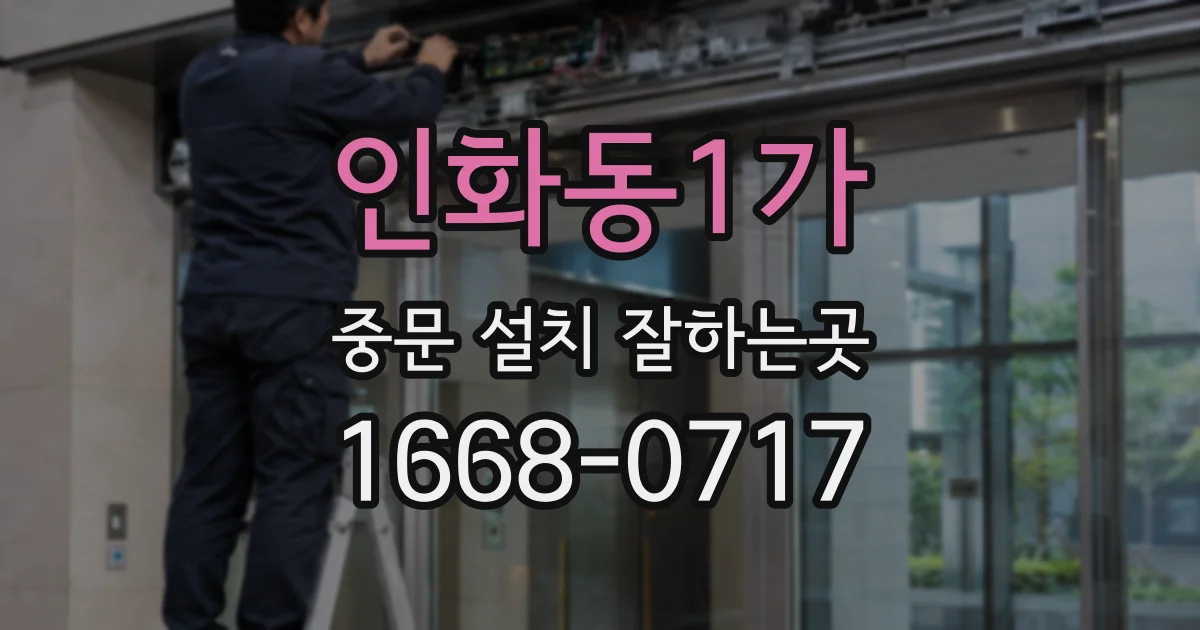 인화동1가 중문 설치 잘하는곳