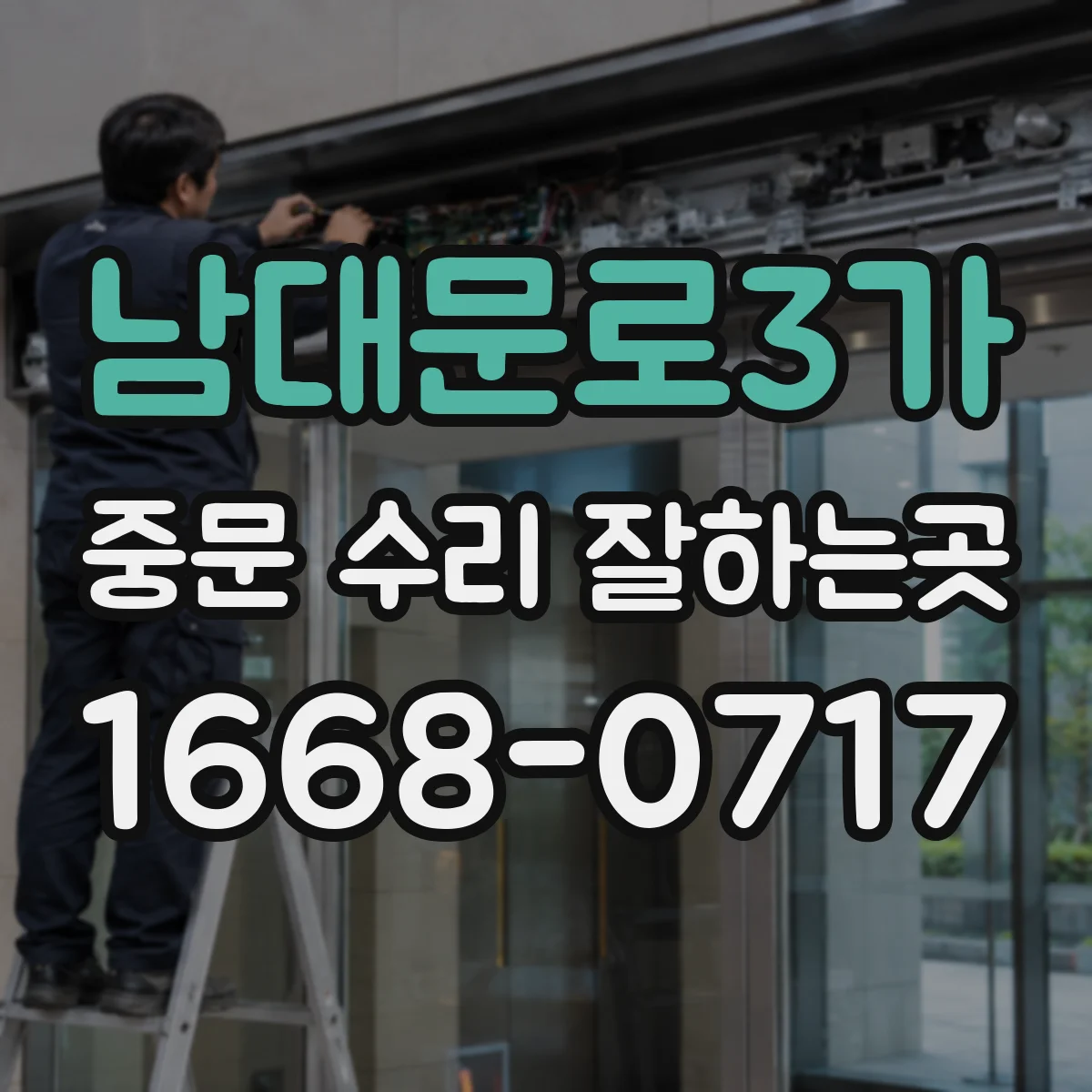 남대문로3가 중문 수리 잘하는곳